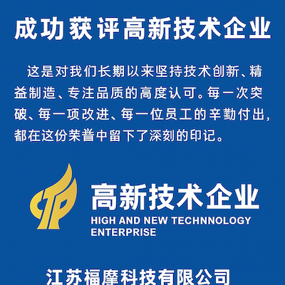 江苏福摩科技有限公司成功获评高新技术企业
